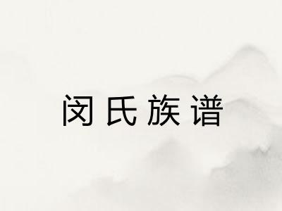闵氏族谱