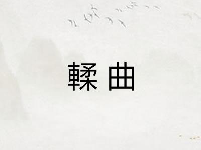 輮曲