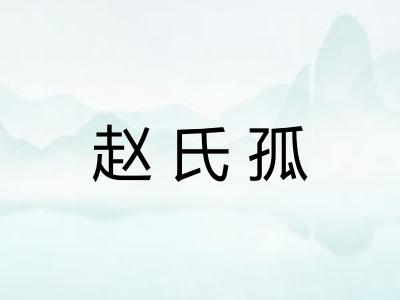 赵氏孤 赵氏孤