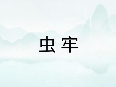 虫牢