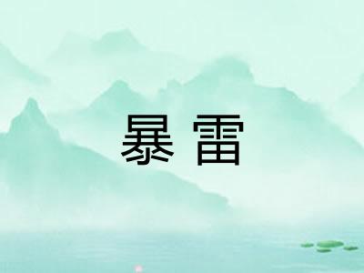 暴雷