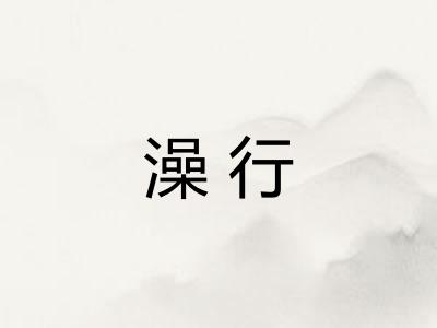 澡行