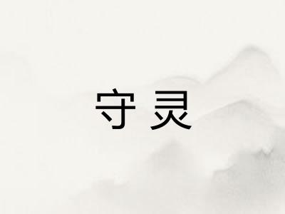 守灵
