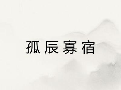孤辰寡宿