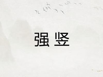 强竖
