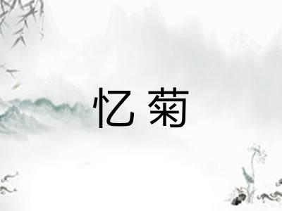 忆菊