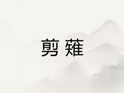 剪薙