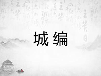 城编