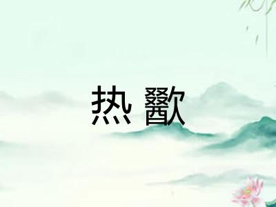 热歠