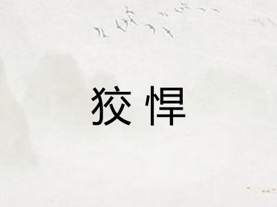 狡悍