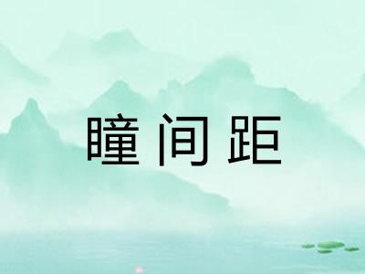 瞳间距
