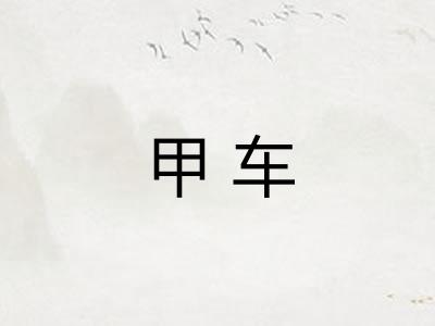 甲车