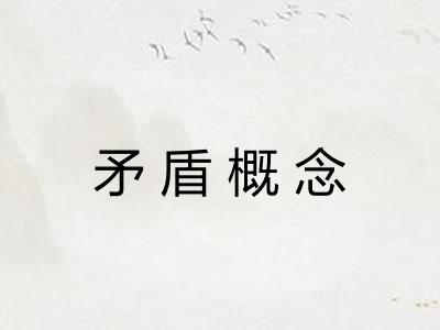 矛盾概念