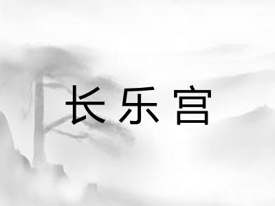 长乐宫