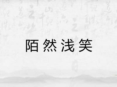 陌然浅笑