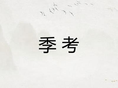 季考