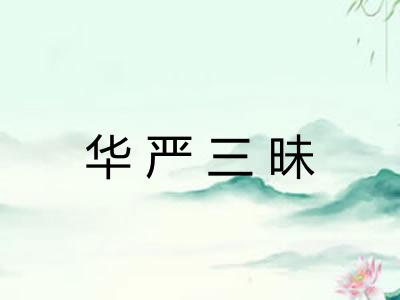 华严三昧