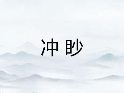 冲眇