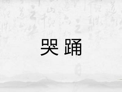 哭踊