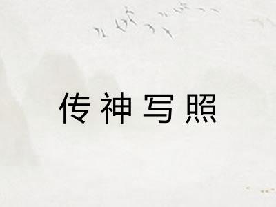 传神写照