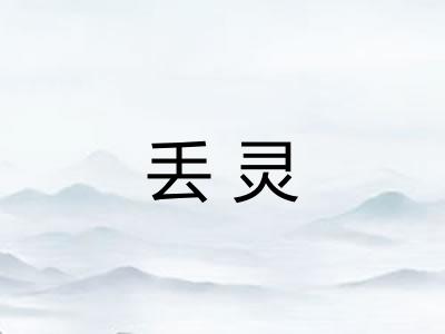 丢灵