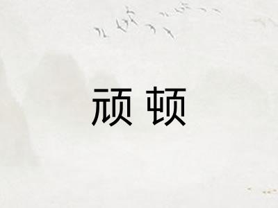 顽顿