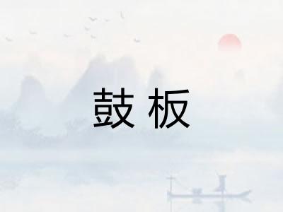 鼓板