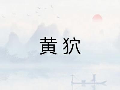 黄狖