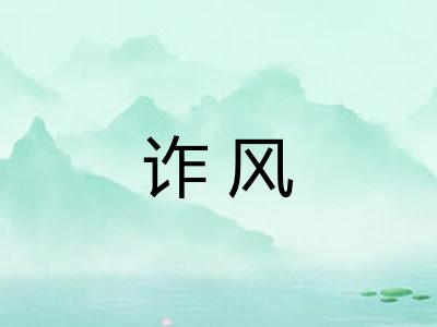 诈风