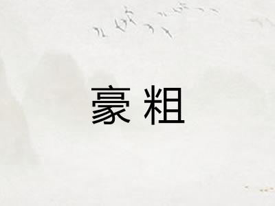 豪粗