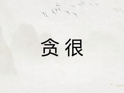贪很