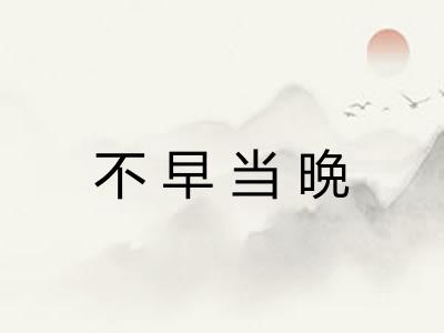 不早当晩
