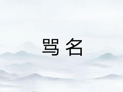 骂名
