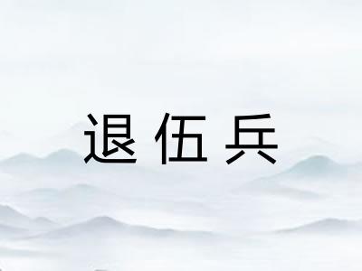 退伍兵