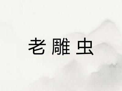 老雕虫