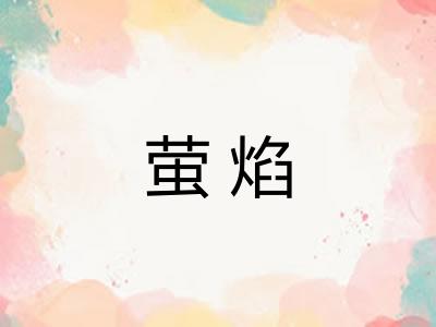 萤焰