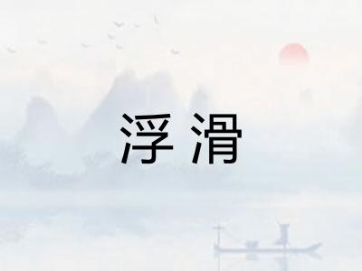 浮滑