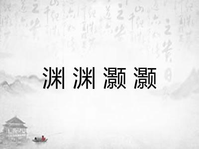 渊渊灏灏