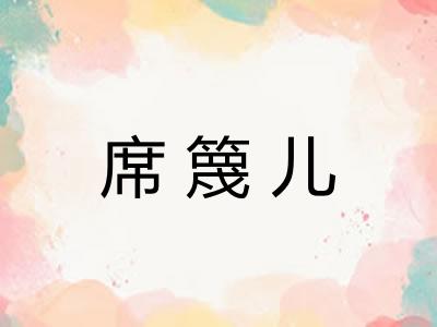 席篾儿