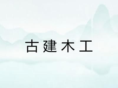 古建木工
