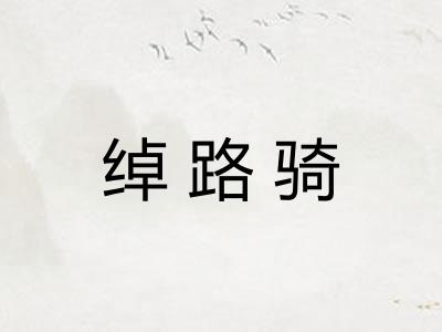 绰路骑