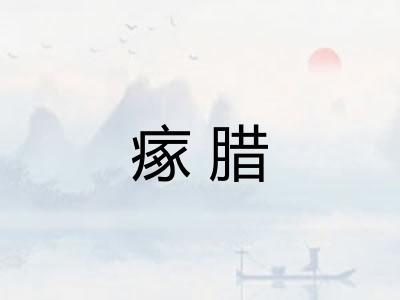 瘃腊
