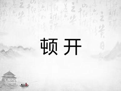 顿开