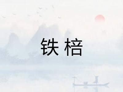 铁棓