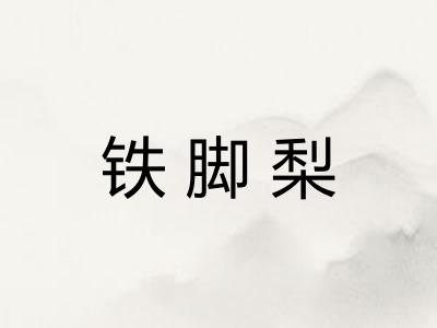 铁脚梨