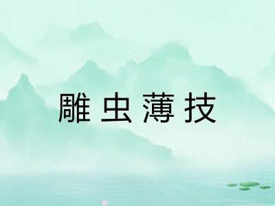 雕虫薄技 雕虫薄技