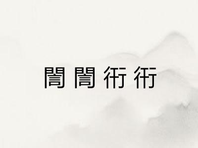 誾誾衎衎