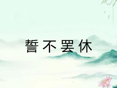 誓不罢休