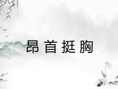 昂首挺胸