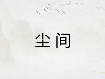 尘间